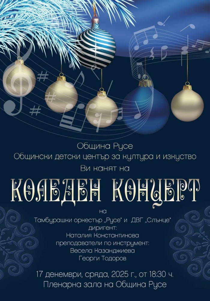 Детски хорове и ансамбли поздравяват Русе за Коледа 