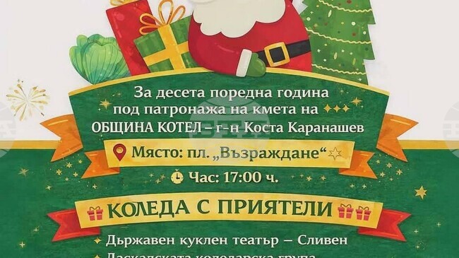 Котел ще бъде домакин на десетото юбилейно издание на празника „Коледа с приятели“