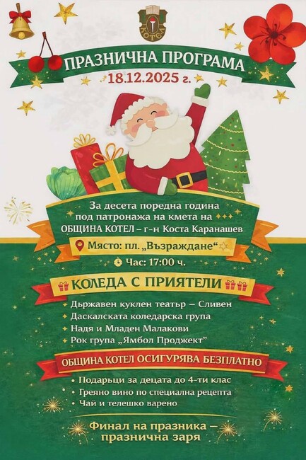 Котел ще бъде домакин на десетото юбилейно издание на празника „Коледа с приятели“