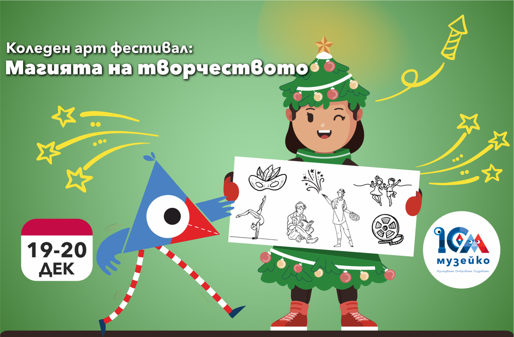 Коледен арт фестивал с куклен театър, цирк, музика, танци и творчески работилници са част от 15-часовата програма на „Музейко“ този уикенд