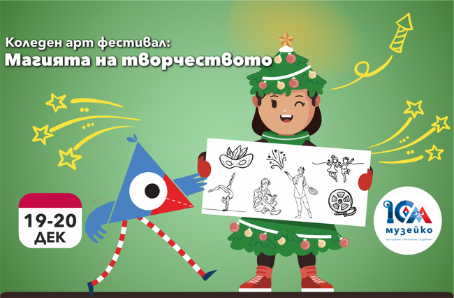 Коледен арт фестивал с куклен театър, цирк, музика, танци и творчески работилници са част от 15-часовата програма на „Музейко“ този уикенд