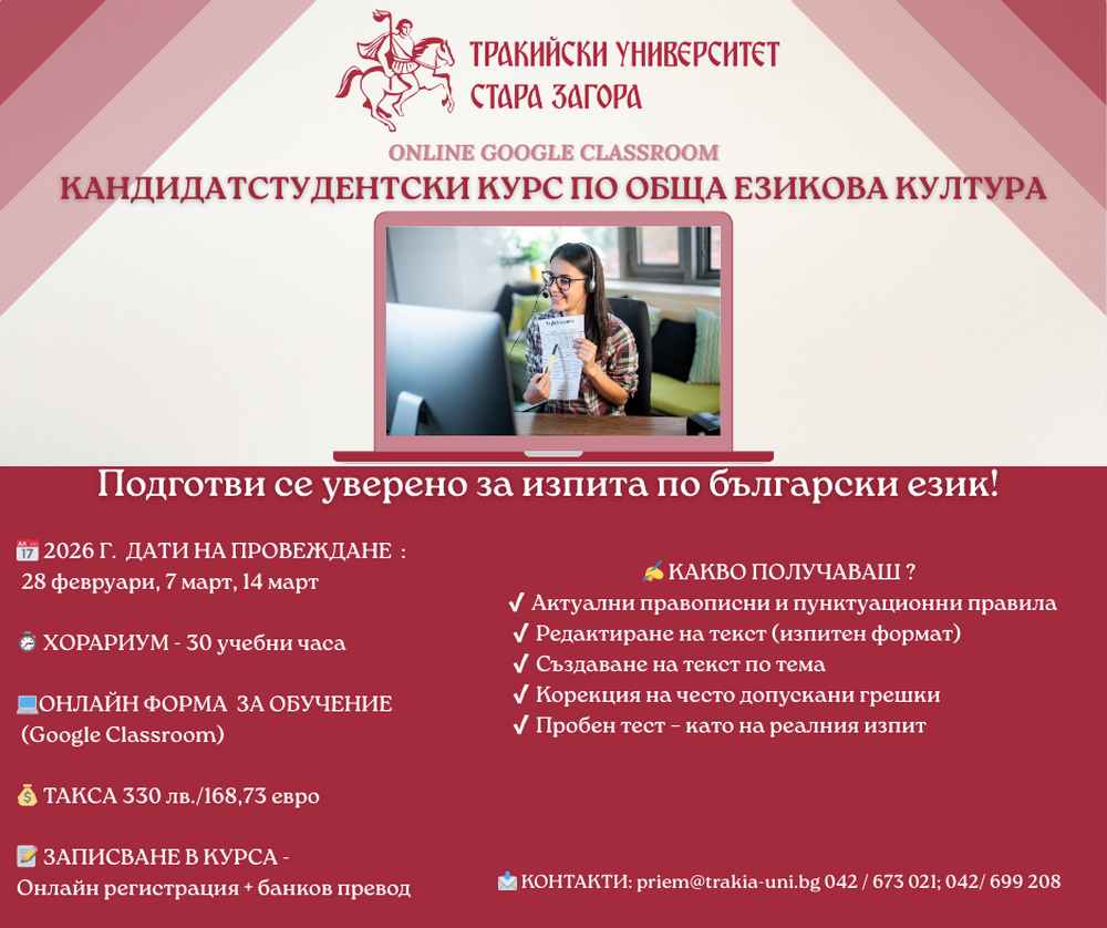 Тракийският университет ще организира догодина кандидатстудентски курс по обща езикова култура