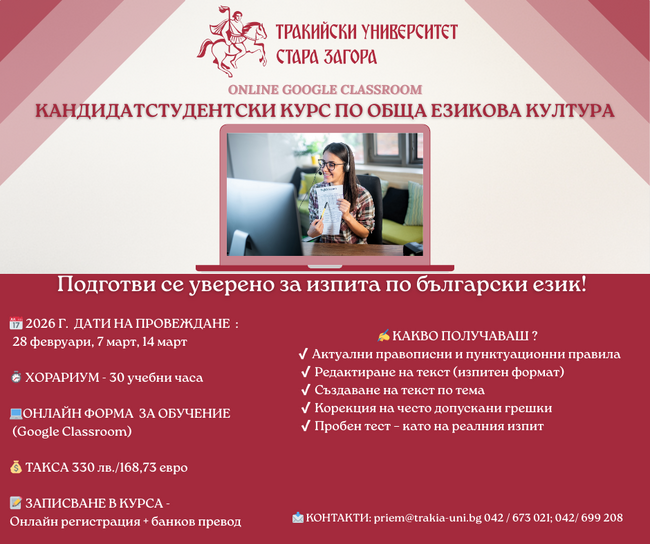 Тракийският университет ще организира догодина кандидатстудентски курс по обща езикова култура