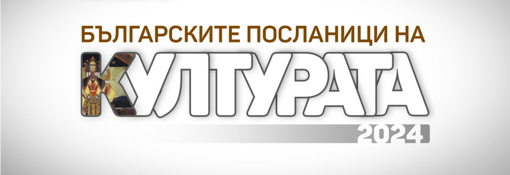 Церемонията „Българските посланици на културата 2024“ ще се проведе в БНР