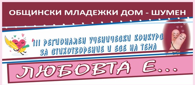 Общински младежки дом – Шумен: III Ученически конкурс за стихотворение и есе на тема „Любовта е...“