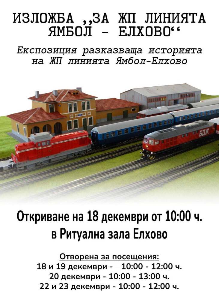 ДП Национална компания „Железопътна инфраструктура“: Историята на ЖП линията Ямбол – Елхово оживява в изложба в Елхово