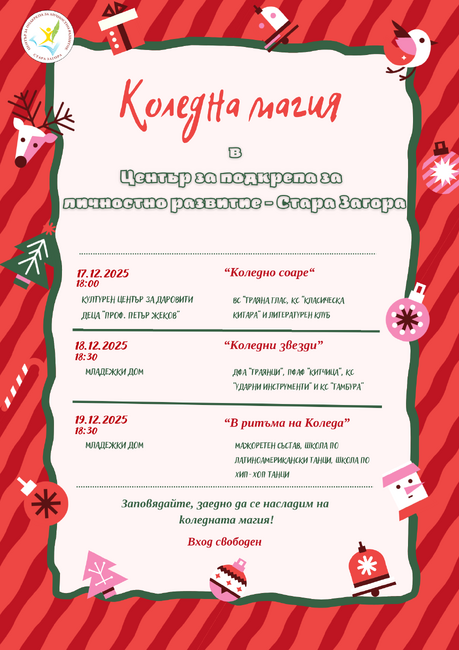 Възпитаниците на Центъра за подкрепа за личностно развитие в Стара Загора ще представи три коледни концерта