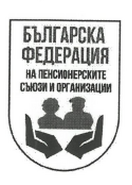Декларация на Българската федерация на пенсионерските съюзи и организации