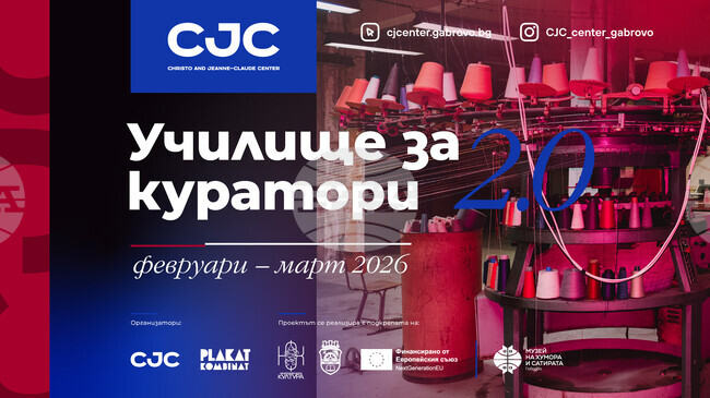 Училище за куратори организира за втори път Центърът за съвременно изкуство „Кристо и Жан-Клод" в Габрово