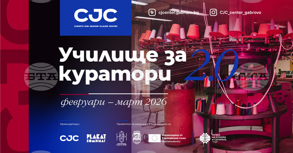 Училище за куратори организира за втори път Центърът за съвременно изкуство „Кристо и Жан-Клод" в Габрово