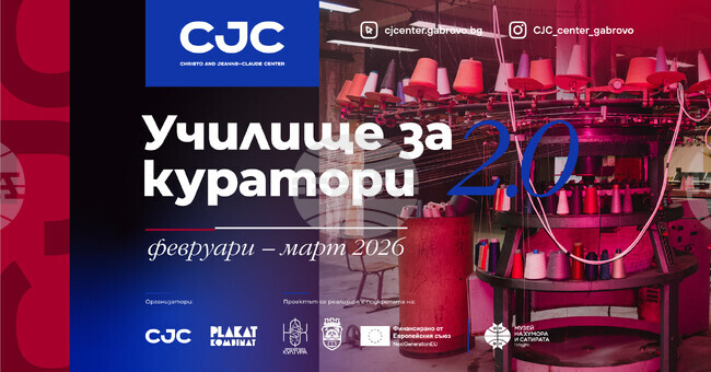 Училище за куратори организира за втори път Центърът за съвременно изкуство „Кристо и Жан-Клод" в Габрово