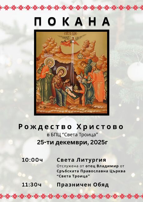 Българската православна църква „Св. Троица“ в Илинойс, САЩ, ще отпразнува Рождество Христово 