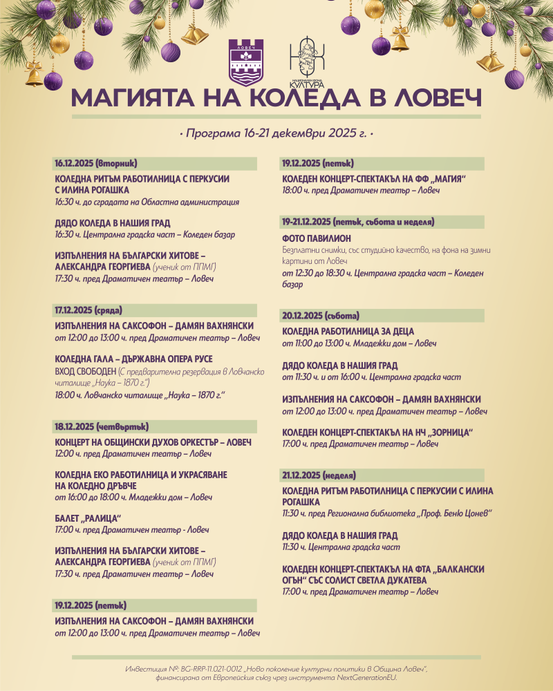 „Магията на Коледа в Ловеч“ продължава с програма, съчетаваща традиция, изкуство и детско творчество