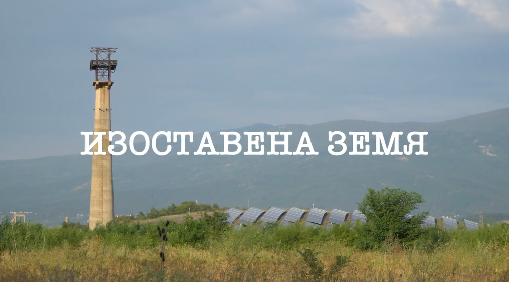 ЕС "За Земята": Нов филм показва как изоставени минни терени продължават да застрашават хора и природа години след края на добива 