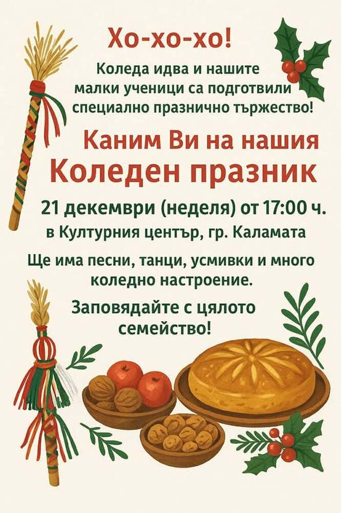 Коледен празник ще събере българи в Културния център в Каламата, Гърция, на 21 декември