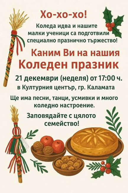 Коледен празник ще събере българи в Културния център в Каламата, Гърция, на 21 декември