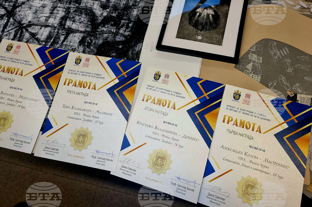 Бургас - конкурс за илюстрация и графика по творба на Петя Дубарова - награждаване