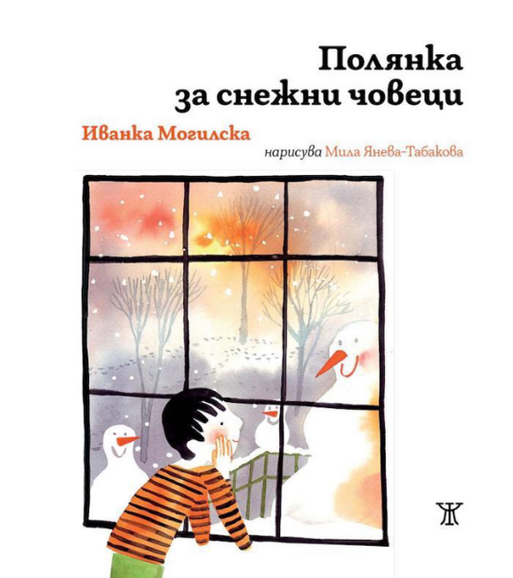 Писателката Иванка Могилска събра 14 кратки приказки във втората си книга за деца „Полянка за снежни човеци"