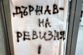 Монтана - въвеждане на еврото - протест