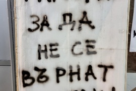 Монтана - въвеждане на еврото - протест