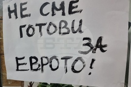 Монтана - въвеждане на еврото - протест