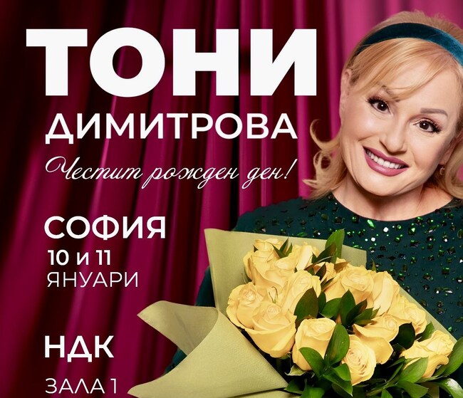 Тони Димитрова празнува рожден ден през януари с два концерта в НДК
