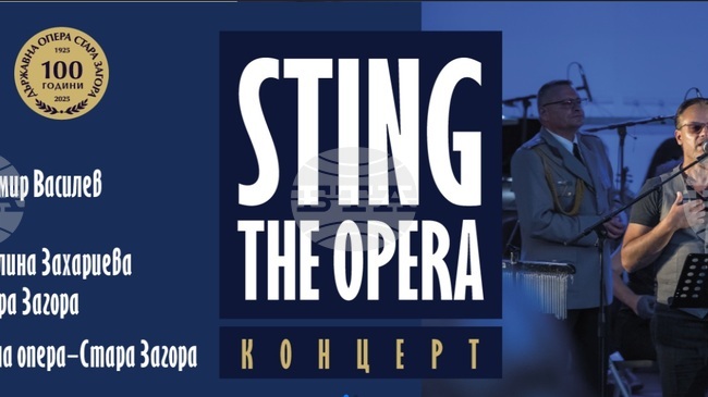 Оркестърът на Старозагорската опера и Военният биг бенд на Втора механизирана бригада представят концерт с музика на Стинг