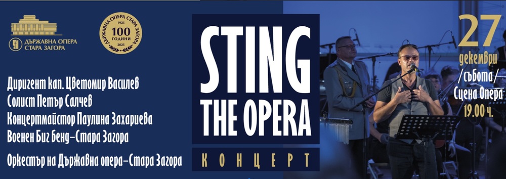 Оркестърът на Старозагорската опера и Военният биг бенд на Втора механизирана бригада представят концерт с музика на Стинг