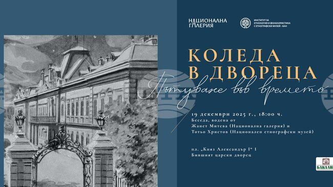 Жанет Митева и Тотьо Христов организират пътуване във времето с „Коледа в Двореца“