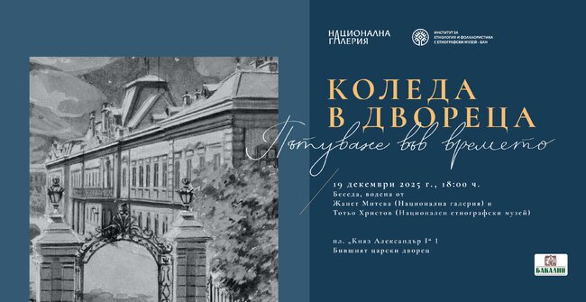 Жанет Митева и Тотьо Христов организират пътуване във времето с „Коледа в Двореца“