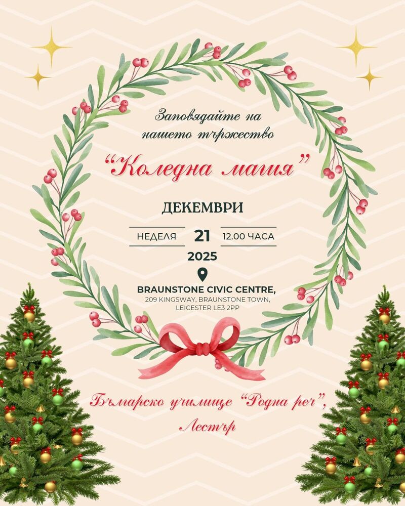Тържество под надслов „Коледна магия“ организират на 21 декември от Българското училище „Родна реч“ в Лестър, Великобритания