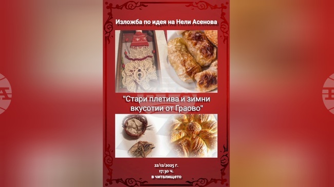 Изложба под надслов „Стари плетива и зимни вкусотии от Граово“ ще открият в Брезник