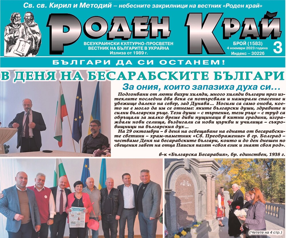 Вестник „Роден край“, издаван за българската общност в Украйна, премина към дигитален формат