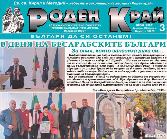 Вестник „Роден край“, издаван за българската общност в Украйна, премина към дигитален формат