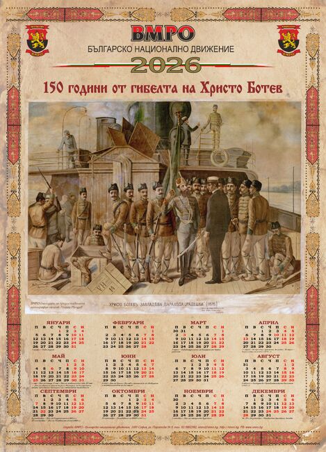 ВМРО подарява уникални календари на столичани