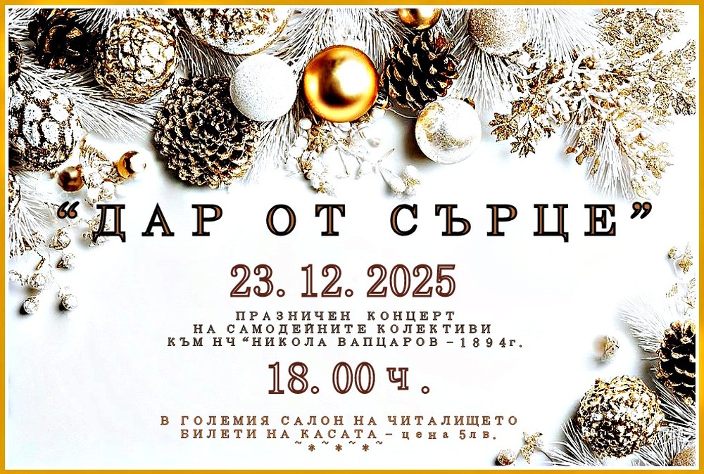 Коледен концерт с дар за хората на Банско