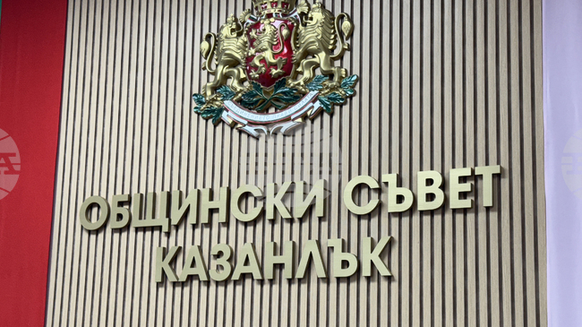 Таксата за битови отпадъци в община Казанлък остава без промяна през 2026 година