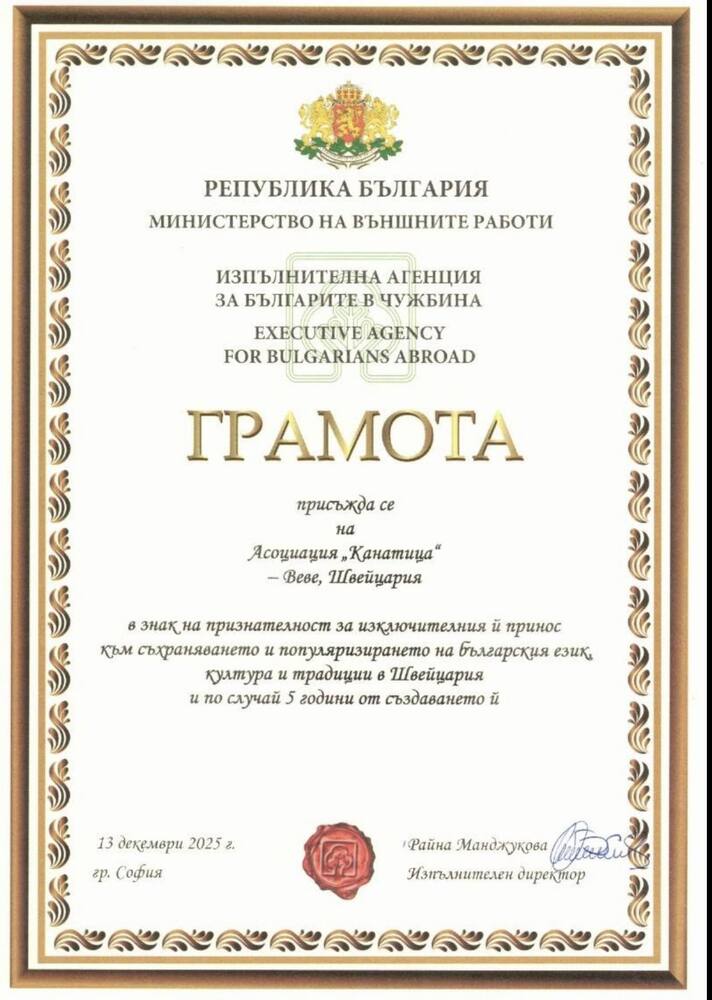 Асоциацията „Канатица“ в Швейцария получи грамота от Агенцията за българите в чужбина