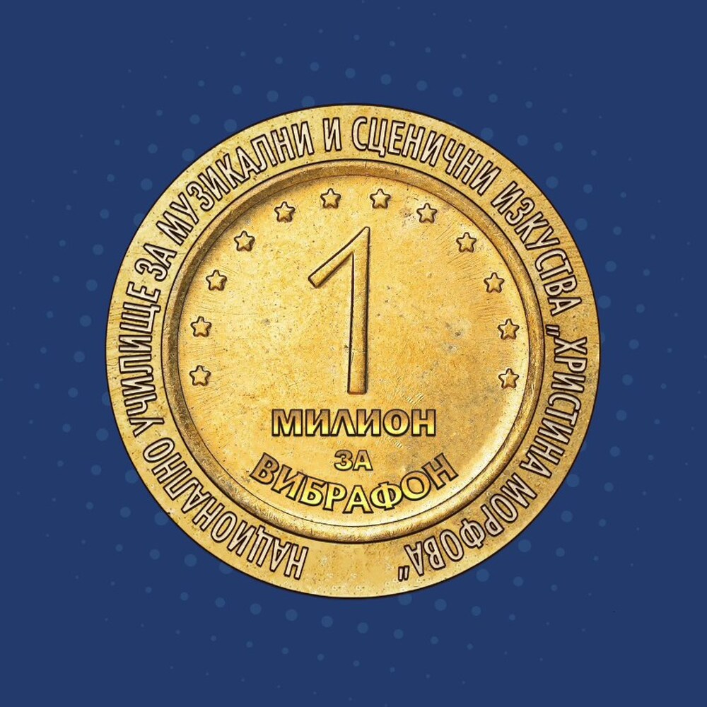 НУМСИ "Христина Морфова" с кампания за събиране на средства за закупуване на нов вибрафон