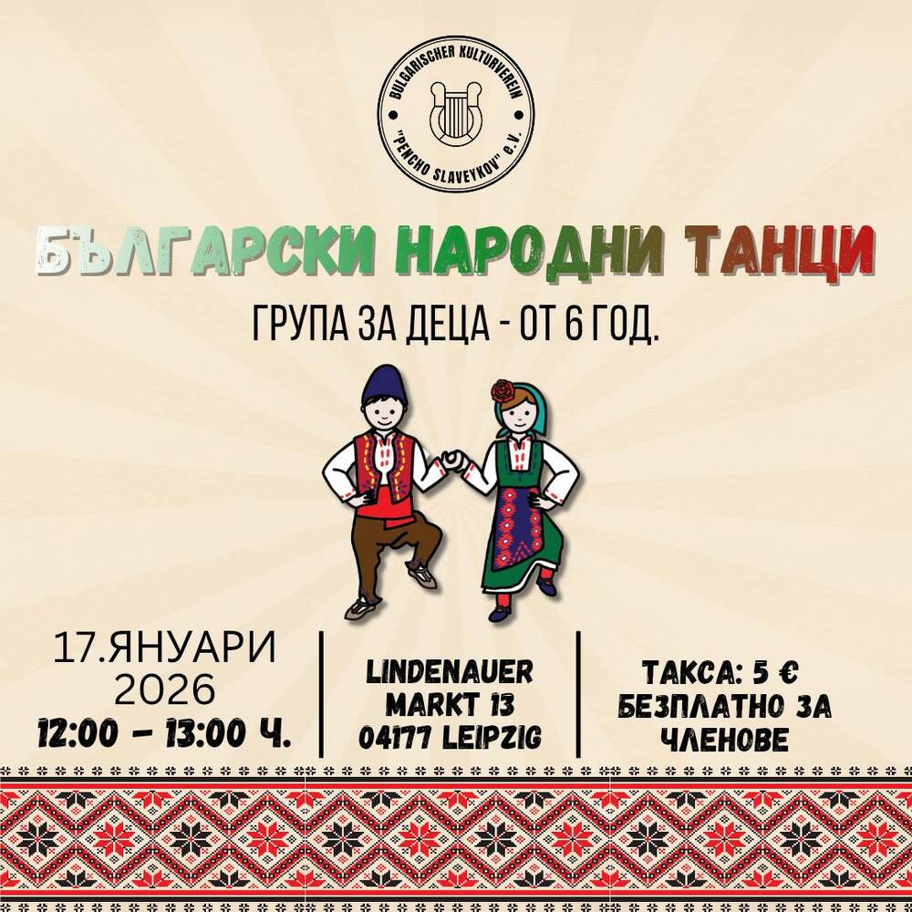 Следващата репетиция по народни танци за деца към сдружение „Пенчо Славейков“ в Лайпциг ще бъде организирана на 17 януари 2026 година