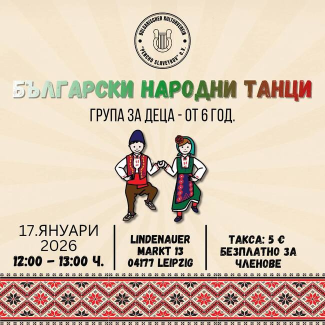 Следващата репетиция по народни танци за деца към сдружение „Пенчо Славейков“ в Лайпциг ще бъде организирана на 17 януари 2026 година
