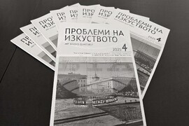 Пловдив - списание „Проблеми в изкуството“ - представяне