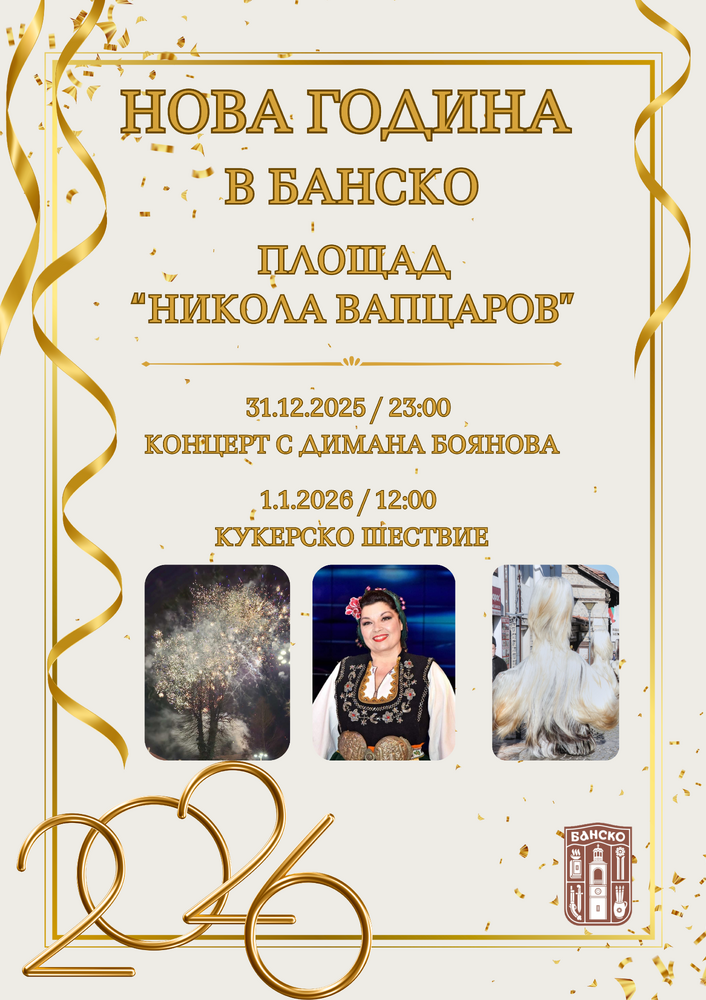 Новогодишната нощ в Банско
