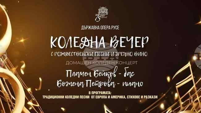 Русенската опера кани на "Коледна вечер с рождественски песни и греяно вино"