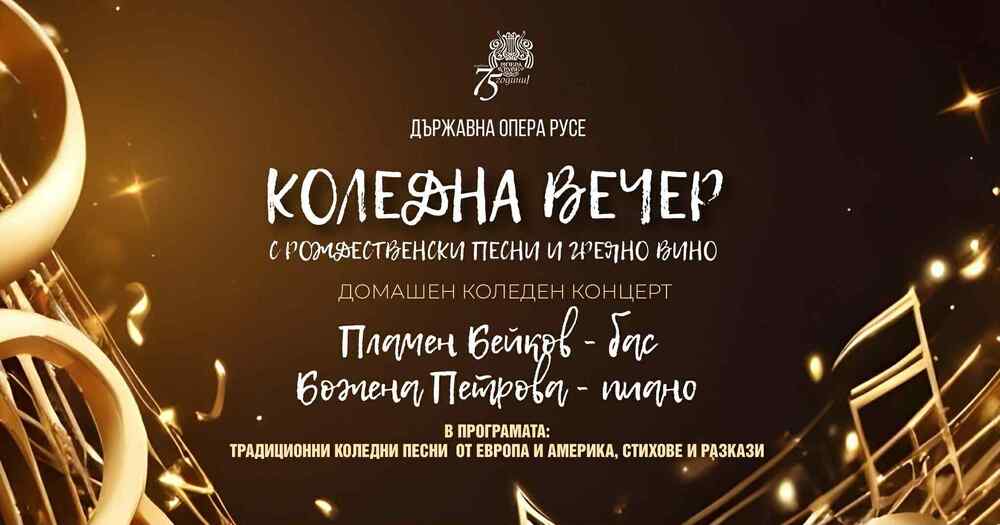 Русенската опера кани на "Коледна вечер с рождественски песни и греяно вино"