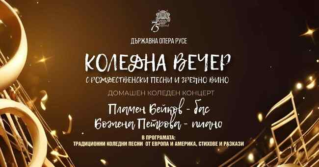 Русенската опера кани на "Коледна вечер с рождественски песни и греяно вино"