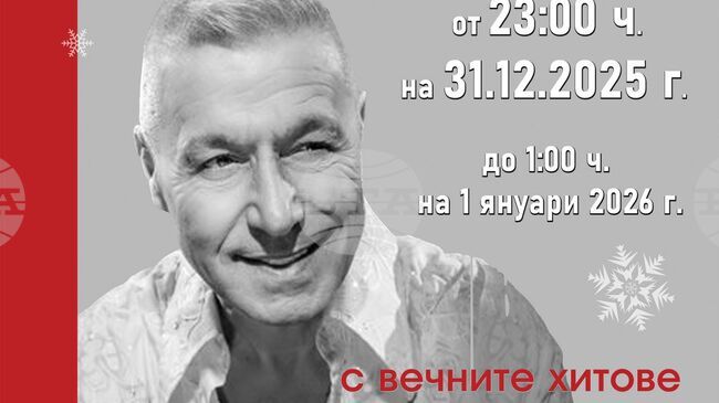 Концерт на Георги Христов е акцент в новогодишната нощ на площада в Ямбол