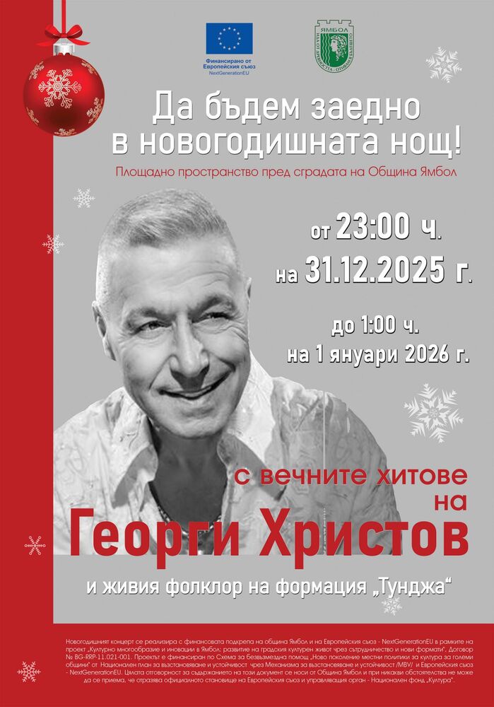 Концерт на Георги Христов е акцент в новогодишната нощ на площада в Ямбол