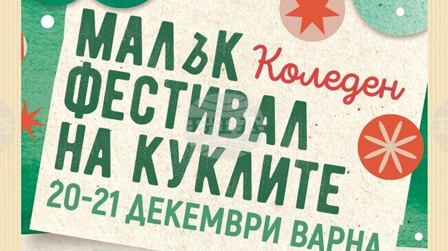 Малък фестивал на куклите ще има коледно издание във Варна 