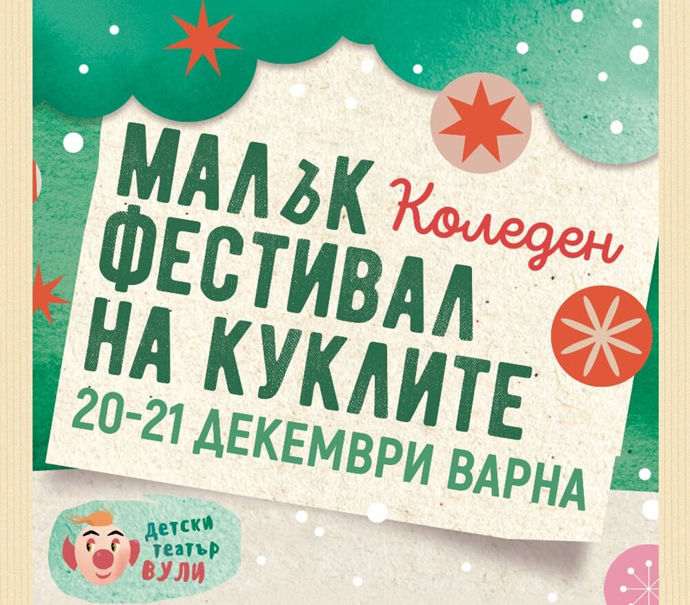 Малък фестивал на куклите ще има коледно издание във Варна 